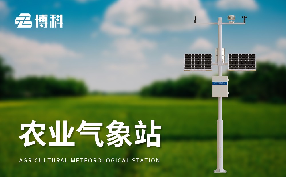 農業自動氣象站助力科學農業生產