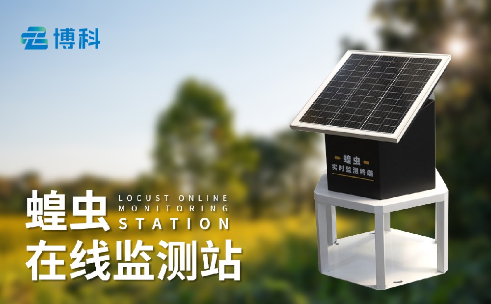 蝗蟲(chóng)監(jiān)測(cè)儀-蟲(chóng)害治理設(shè)備推薦
