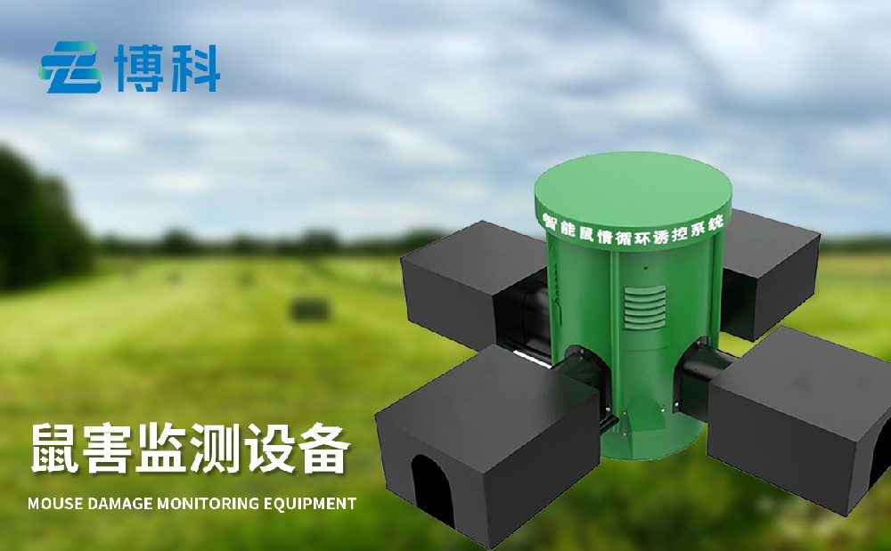 鼠害監(jiān)測(cè)設(shè)備