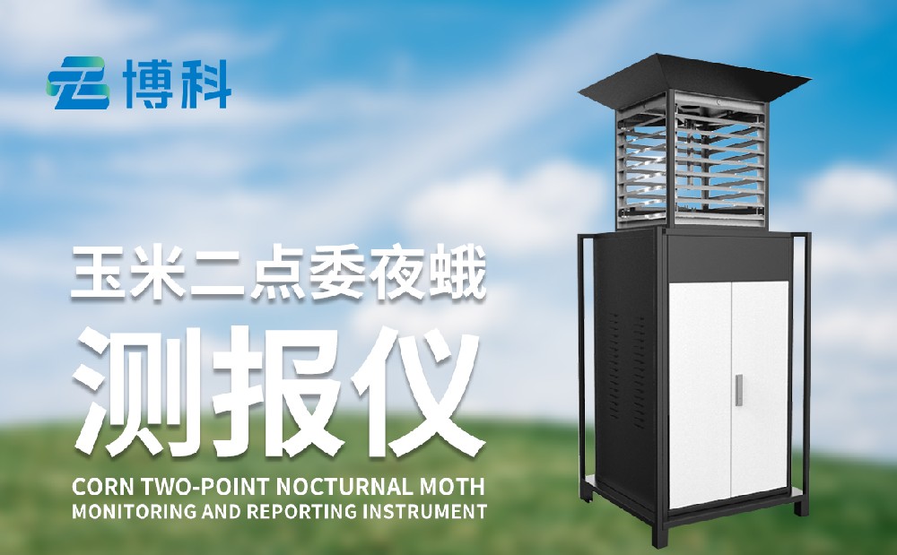 玉米二點委夜蛾的危害性和治理手段，玉米二點委夜蛾監測儀