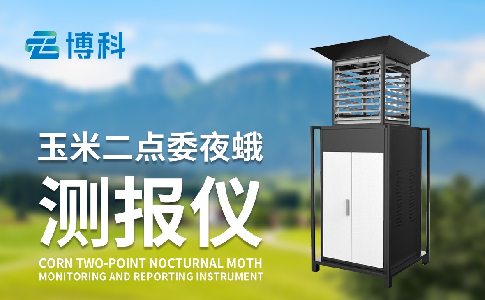 二點(diǎn)委夜蛾監(jiān)測儀