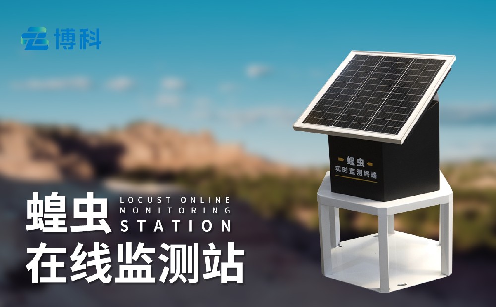 蝗蟲監(jiān)測儀在草原蝗蟲災(zāi)害治理中發(fā)揮哪些作用
