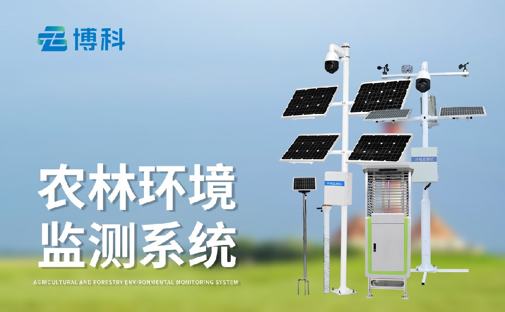 農業四情監測設備為現代農業發展提供助力